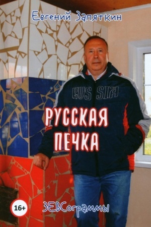 Cover: Russkaya pechka