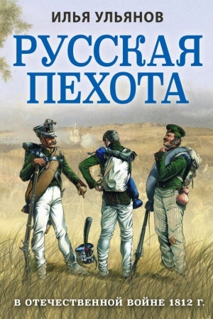 Cover: Russkaya pechota v Otechestvennoj vojne 1812 g.