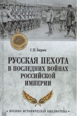 Buchcover: Russkaja pechota v poslednich vojnach Rossijskoj imperii