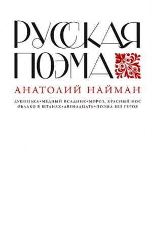 Обложка: Русская поэма