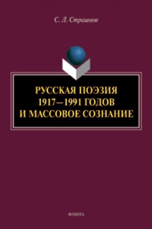 Cover: Russkaya poeziya 1917—1991 godov i massovoe soznanie : monografiya