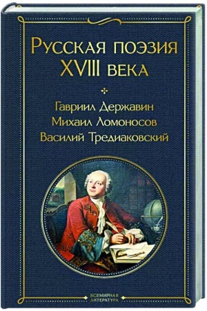 Buchcover: Russkaja poėzija XVIII veka