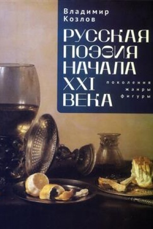 Cover: Russkaya poeziya nachala XXI veka: pokoleniya, zhanry, figury