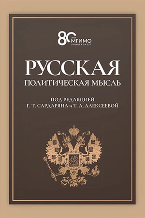 Buchcover: Russkaja političeskaja mysl′: O gosudarstve, o strane, o narode: Učebnik.Grif FUMO