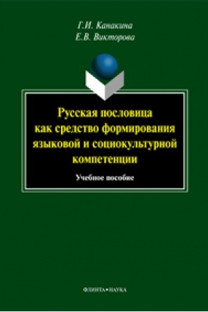 Cover: Russkaya poslovica kak sredstvo formirovaniya yazykovoj i sociokul′turnoj kompetencii: ucheb. posobie / pod. red. G.I. Kanakinoj