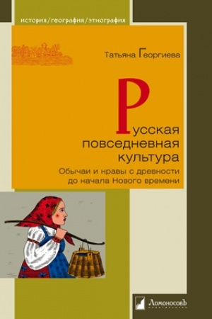 Cover: Russkaya povsednevnaya kul′tura XVIII veka