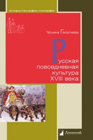 Buchcover: Russkaja povsednevnaja kul′tura XVIII veka