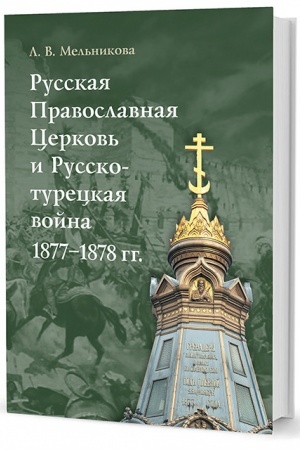 Buchcover: Russkaja Pravoslavnaja Cerkov′ i Russko-tureckaja vojna 1877-1878 gg.