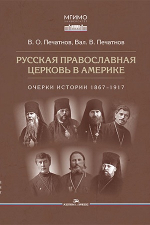 Buchcover: Russkaja pravoslavnaja cerkov′ v Amerike: očerki istorii 1867–1917. Naučnoe izdanie