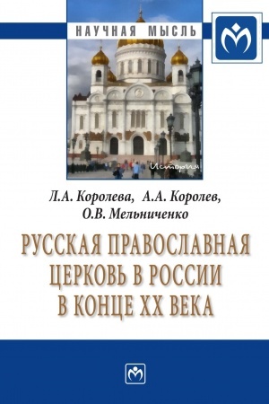 Buchcover: RUSSKAJA PRAVOSLAVNAJA CERKOV′ V ROSSII V KONCE CHCH VEKA