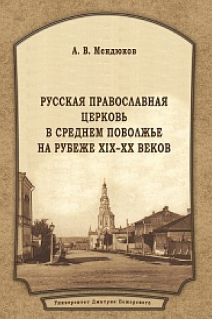 Buchcover: Russkaja Pravoslavnaja Cerkov&prime; v Srednem Povolž&prime;e na rubeže XIX–XX vekov