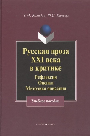 Buchcover: Russkaja proza XXI veka v kritike: refleksija, ocenki, metodika opisanija: Učebnoe posobie