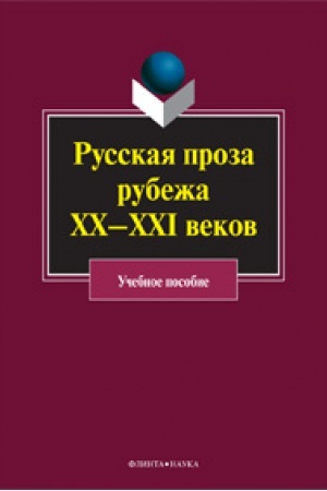 Cover: Russkaya proza rubezha XX-XXI vekov: ucheb. posobie
