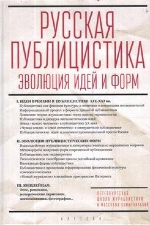 Buchcover: Russkaja publicistika: ėvoljucija idej i form