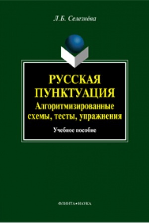 Cover: Russkaya punktuaciya. Algoritmizirovannye schemy, testy, uprazhneniya: ucheb. posobie