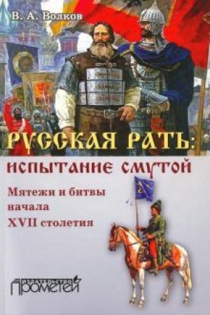 Buchcover: Russkaja rat′: ispytanie smutoj (mjateži i bitvy načala XVII stoletija)/ V.A. Volkov. – 2-e izd., pererab. i dop.
