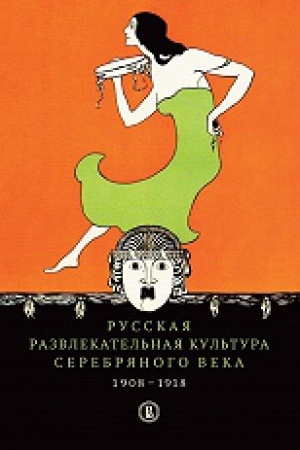 Buchcover: Russkaja razvlekatel&prime;naja kul&prime;tura Serebrjanogo veka. 1908–1918. 2-e izd.