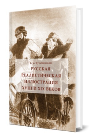 Cover: RUSSKAYA REALISTICHESKAYA ILLYUSTRACIYA XVIII I XIX VEKOV
