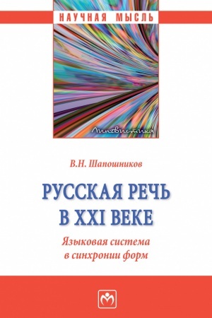 Buchcover: RUSSKAJA REČ′ V CHCHI VEKE. JAZYKOVAJA SISTEMA V SINCHRONII FORM, IZD.1