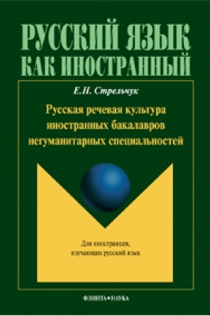 Обложка: Русская речевая культура иностранных бакалавров негуманитарных специальностей: монография