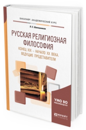 Buchcover: RUSSKAJA RELIGIOZNAJA FILOSOFIJA. KONEC CHICH — NAČALO CHCH VEKA. VEDUŠČIE PREDSTAVITELI. Učebnoe posobie dlja vuzov