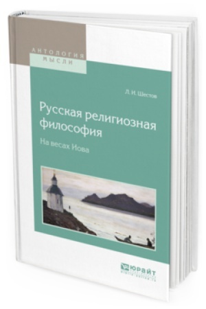 Buchcover: RUSSKAJA RELIGIOZNAJA FILOSOFIJA. NA VESAH IOVA
