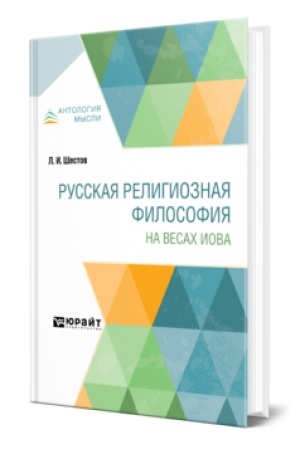 Buchcover: RUSSKAJA RELIGIOZNAJA FILOSOFIJA. NA VESACH IOVA