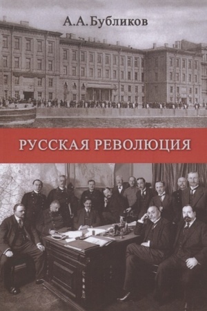 Buchcover: Russkaja revoljucija (ee načalo, arest carja, perspektivy). Vpečatlenija i mysli očevidca i učastnika