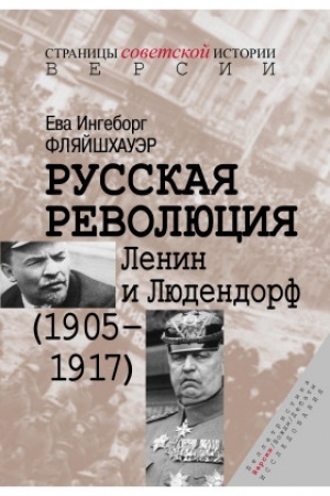 Cover: Russkaya revolyuciya: Lenin i Lyudendorf (1905–1917)