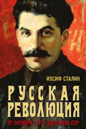 Обложка: Русская революция. От Октября 17-го до Союза ССР.