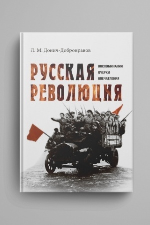 Cover: Russkaya revolyuciya. Vospominaniya, ocherki, vpechatleniya
