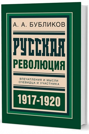 Обложка: Русская революция. Впечатления и мысли очевидца и участника