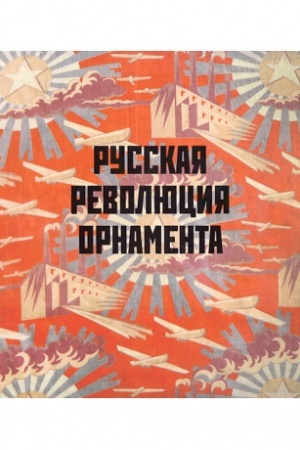 Buchcover: Russkaja revoljucija ornamenta