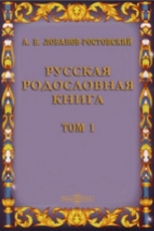 Buchcover: Russkaja rodoslovnaja kniga. T. 1. Repr. izd. 1895 g.