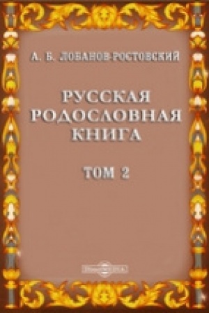 Buchcover: Russkaja rodoslovnaja kniga. T. 2. Repr. izd. 1895 g.