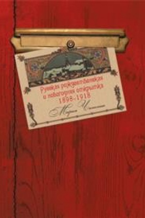 Buchcover: Russkaja roždestvenskaja i novogodnjaja otkrytka 1898-1918