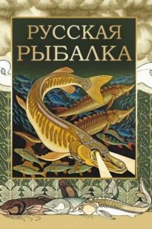Buchcover: Russkaja rybalka.