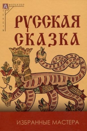 Обложка: Русская сказка. Избранные мастера. Антология/ Редакция и коммент. М.Азадовского, 2-е изд., испр.