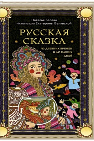 Обложка: Русская сказка из древних времен и до наших дней