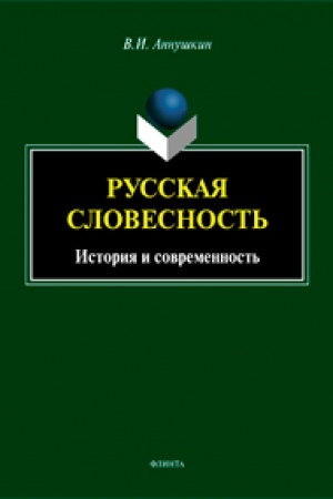 Cover: Russkaya slovesnost′. Istoriya i sovremennost′