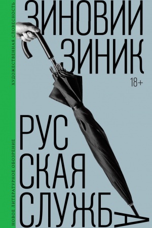 Обложка: Русская служба: Роман