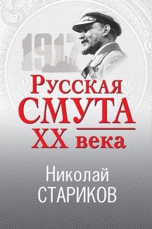 Cover: Russkaya smuta XX veka