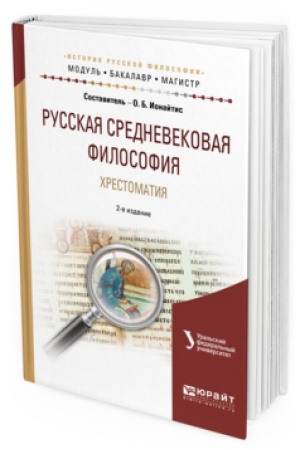 Cover: RUSSKAYA SREDNEVEKOVAYA FILOSOFIYA. HRESTOMATIYA 2-e izd., ispr. i dop. Uchebnoe posobie dlya bakalavriata i magistratury