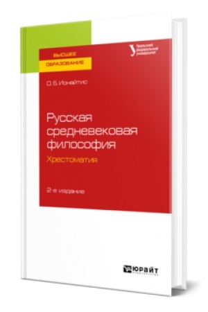 Buchcover: RUSSKAJA SREDNEVEKOVAJA FILOSOFIJA. CHRESTOMATIJA 2-e izd., ispr. i dop. Učebnoe posobie dlja vuzov