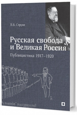 Buchcover: Russkaja svoboda i Velikaja Rossija. Publicistika 1917–1920 gg.