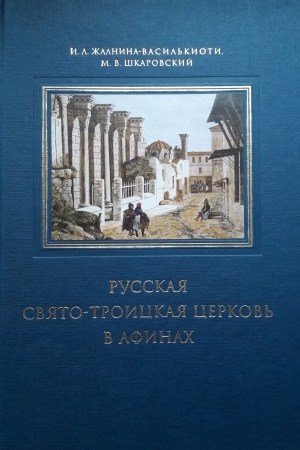 Buchcover: Russkaja Svjato-Troickaja cerkov&prime; v Afinah: prošloe i nastojačšee