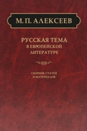 Buchcover: Russkaja tema v evropejskoj literature