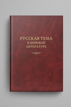 Buchcover: Russkaja tema v mirovoj literature