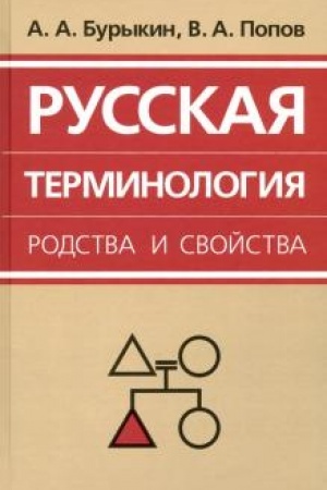 Cover: Russkaya terminologiya rodstva i svojstva: istoricheskaya dinamika, aksiologicheskie polya, kommunikativnyj diskurs.