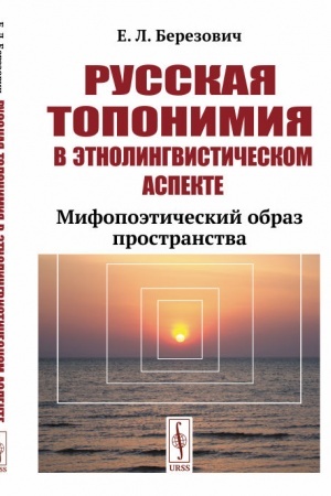 Обложка: Русская топонимия в этнолингвистическом аспекте: Мифопоэтический образ пространства